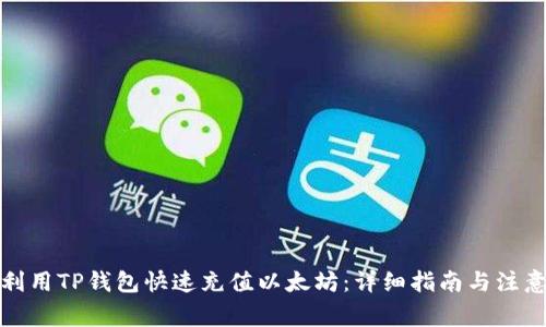如何利用TP钱包快速充值以太坊：详细指南与注意事项