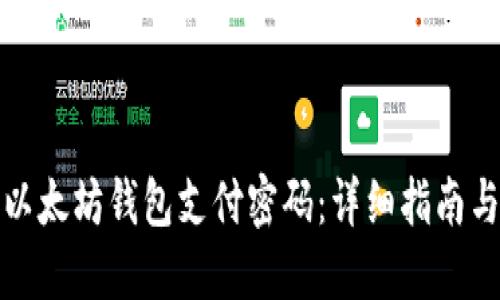 如何找回以太坊钱包支付密码:详细指南与解决方案